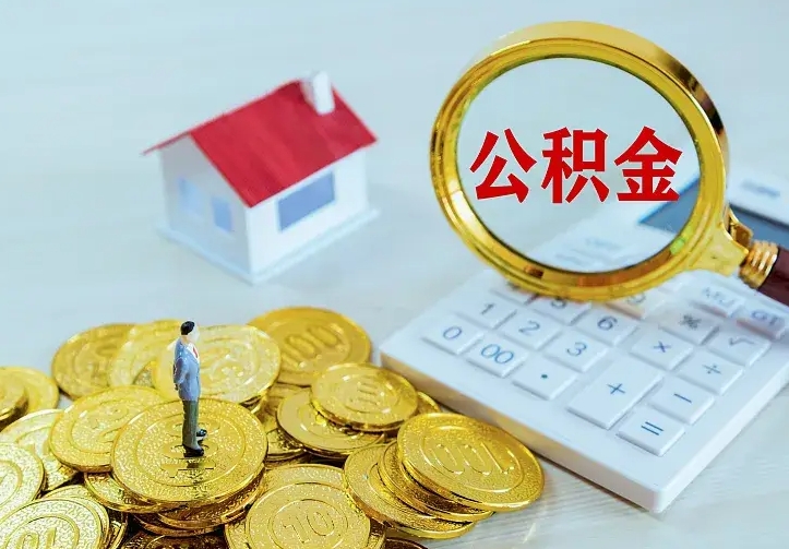 公积金是自己的吗-福建公积金代办平台